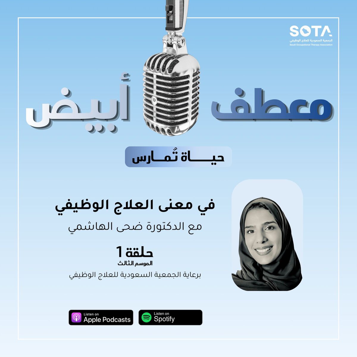 حلقة جديدة من بودكاست معطف أبيض
في معنى العلاج الوظيفي
مع الدكتورة ضحى الهاشمي

وش يعني العلاج الوظيفي فعلًا؟
هل هو علاج حركة… أو استعادة حياة؟

حوار عميق عن معنى الصحة، والعودة للحياة قبل العودة للوظيفة.
على جميع المنصات ابل بودكاست و Spotify 🎧

#معطف_أبيض #العلاج_الوظيفي