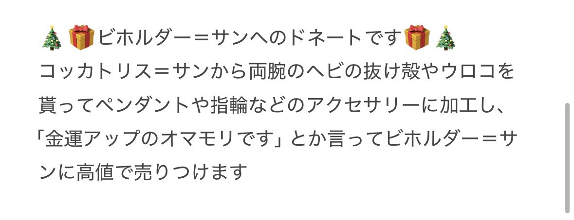 fuku__huku's tweet image. ビホルダー＝サン
ねえ！この人本当に嫌なんですけど！！扇動が本当に趣味なことあるかソウカイヤはこいつをちゃんと管理しろ！！！！！
個別は本人に無断でウロコ集めて商売するカスと雑なカナシバリで商品強奪するカスでカスしか出てこない
モノ自体は気に入ってて草
 #季節性ドネート2025クリスマス