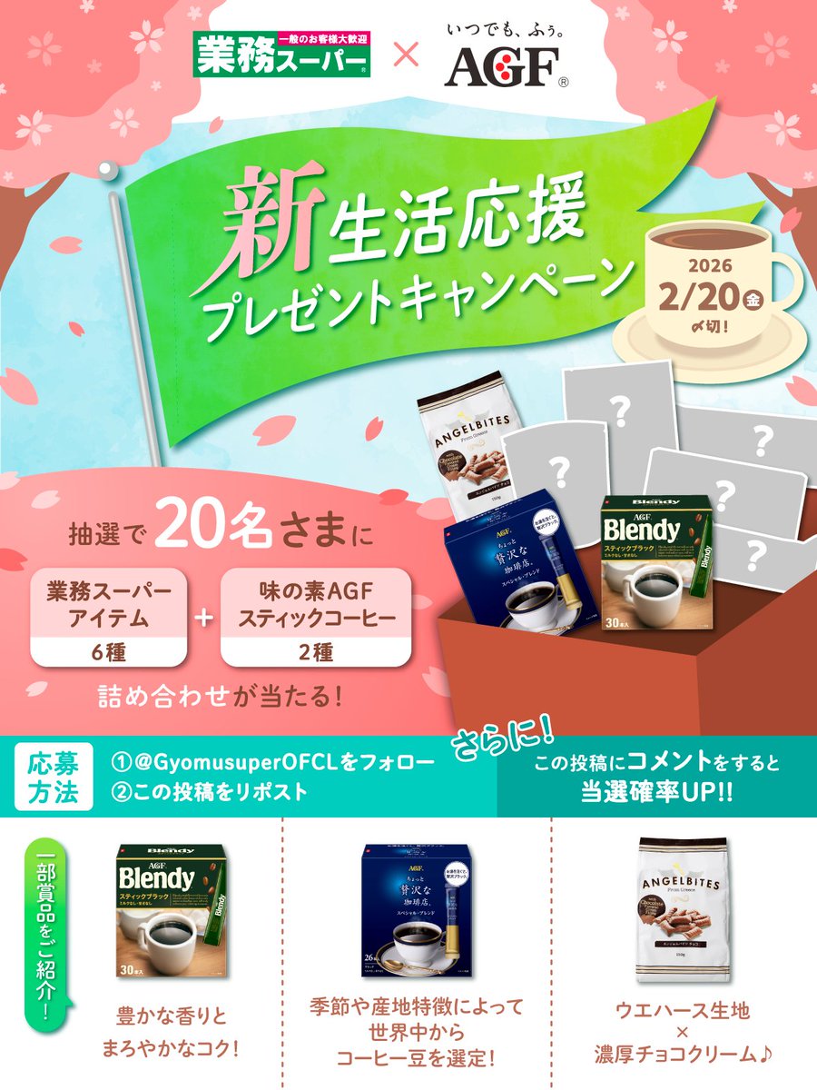 GyomusuperOFCL's tweet image. ＼業スー×味の素AGF／
#新生活応援 プレゼントキャンペーン開催🌸

忙しい日に「ふぅ」と一息まったりタイムを♪
業務スーパーアイテム（6種）と
味の素AGFのスティックコーヒー（2種）の
詰め合わせを抽選で20名さまに
プレゼントいたします☕🎁✨✨✨

応募方法
①@GyomusuperOFCLをフォロー…
