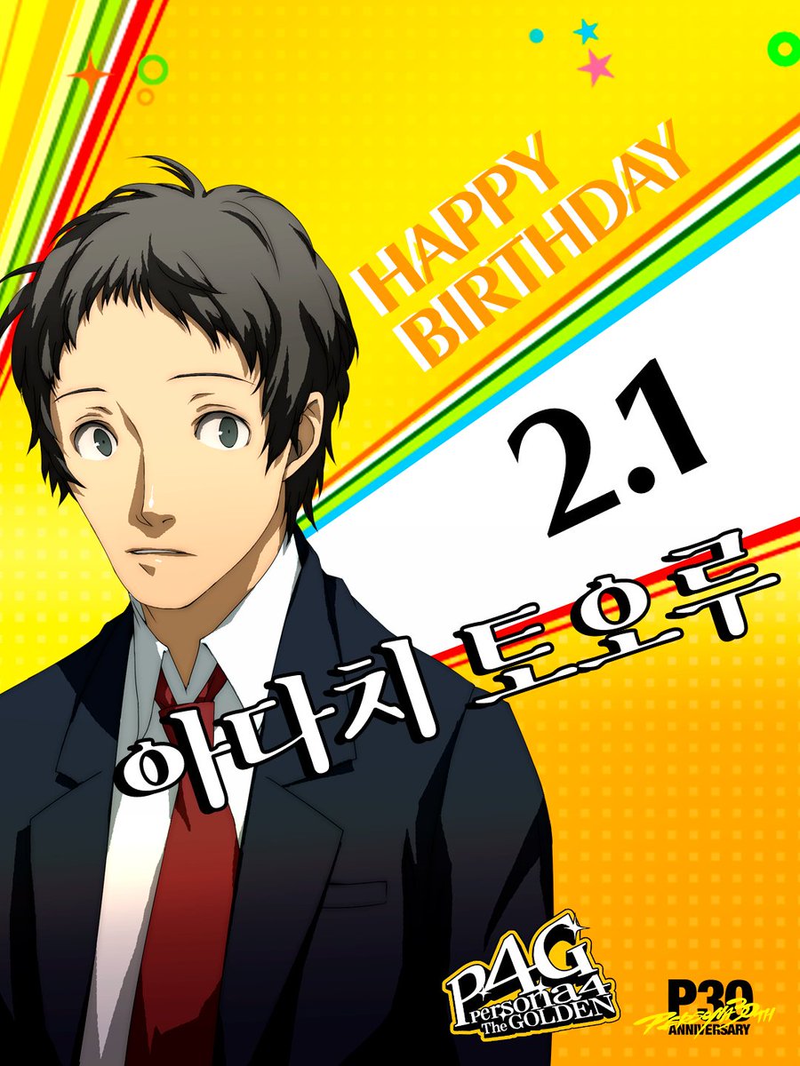 Atlus_korea's tweet image. 오늘 2월 1일은 『#페르소나4』에 등장하는
#아다치토오루 의 생일입니다! 생일 축하해!🎉
⠀
여러분도 축하 메시지를 올려주세요!
⠀
#P30th #P4G
