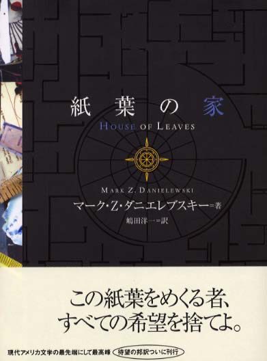 マーク・Z・ダニエレブスキー／嶋田洋一訳『紙葉の家』（2000） 2002
