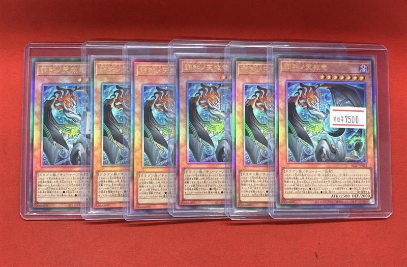 遊戯王 特価情報📢 調和ノ天球竜【ｱﾙﾃｨﾒｯﾄ】 9⃣,9⃣8⃣0⃣ 円➡🔥7⃣