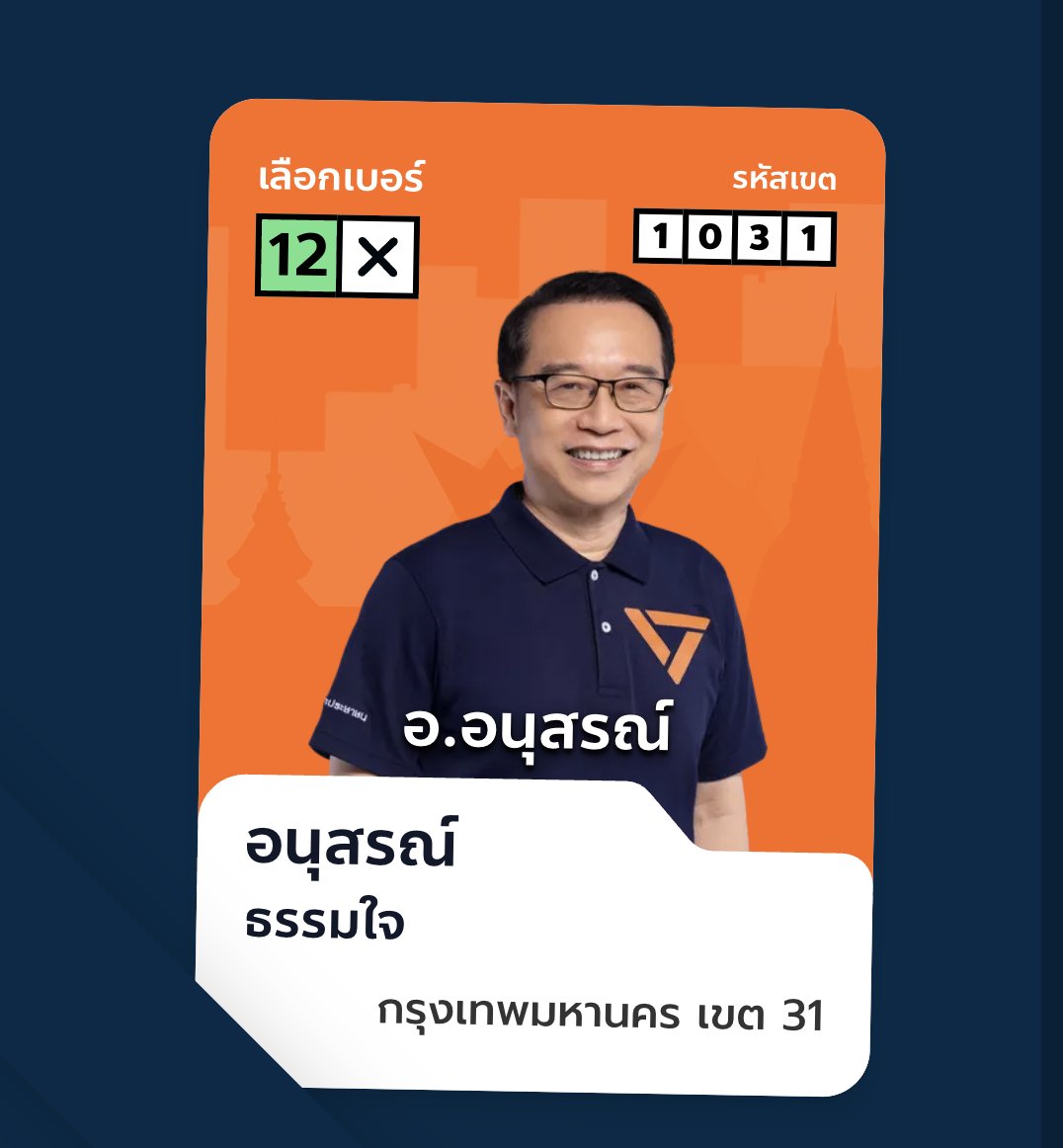 PanJ's tweet image. กกต.ทำพิษ ปัญหารหัสเขตผิดเยอะมาก เลยต้องเพิ่มข้อมูลรหัสเขตให้ตรวจสอบหน้าซองดี ๆ ไม่งั้นคะแนนเราไปผิดจังหวัดนี่ยุ่งเลย