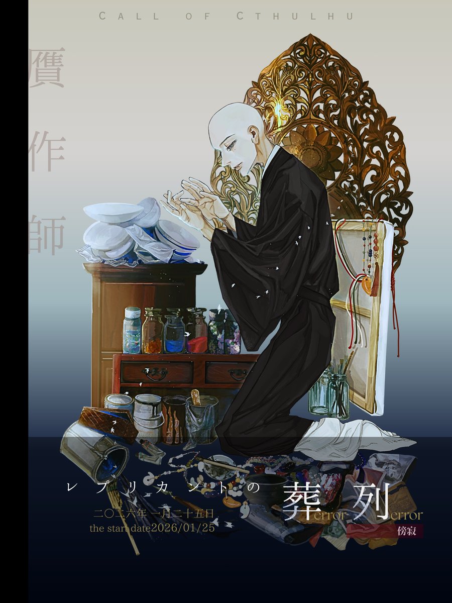 ┃𝗖𝗼𝗖

　　 　　　『レプリカントの葬列』

　　　　　 傍寂 （ほうじゃく） 

　─ 贋作師
　　あなたは一度見た絵ならば何でも
　　模倣することが出来る。