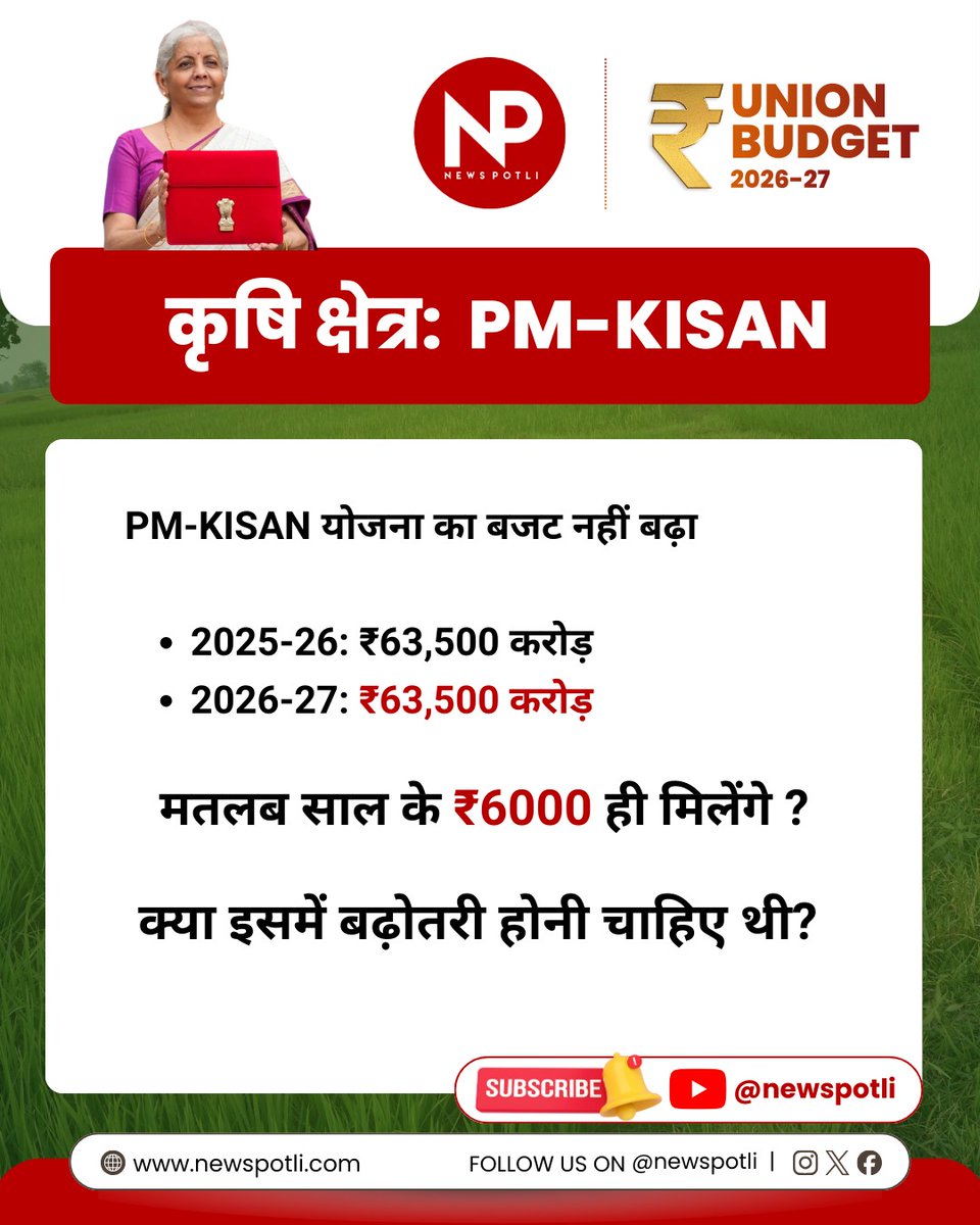 पीएम किसान सम्मान निधि का बजट नहीं बढ़ा। तो क्‍या सालाना 6000 ही म‍िलते रहेंगे? 

क्या इसमें बढ़ोतरी होनी चाहिए थी?

#BudgetSession2026 #budget #pmkisanyojna #pmkisansammannidhi #newspotli
