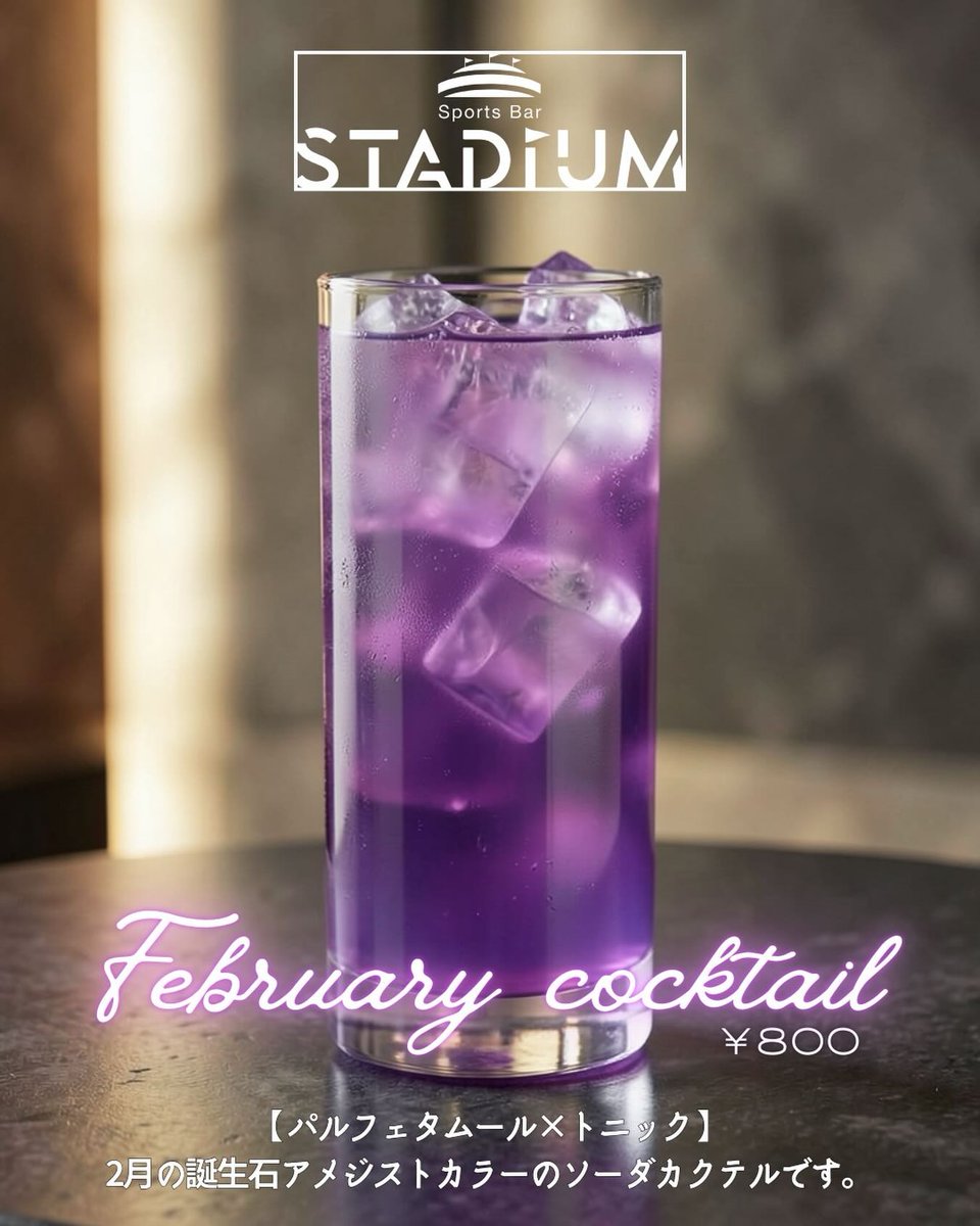 スタジアムの2月限定ドリンクです❤️‍🔥🫶🏻 2月の誕生石アメジスト