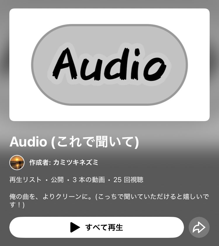 Youtubeで新しいプレイリストを作りました！俺の曲をもっと高音質に聴けるんで、良ければどうぞ！#GarageBand
