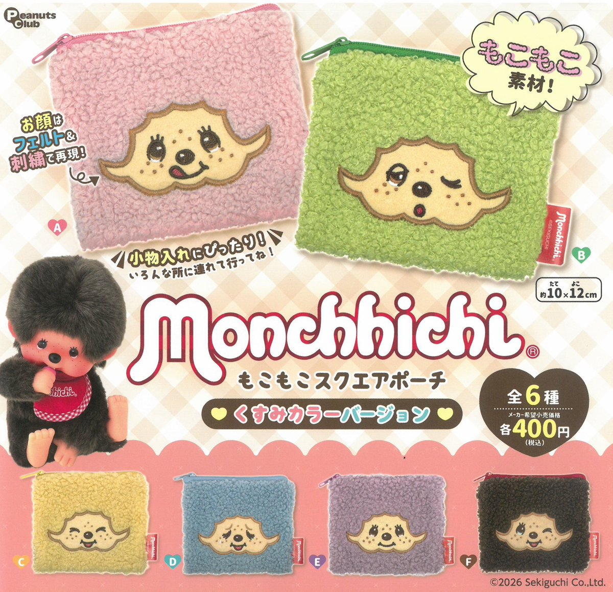 📢2月1日完売のお知らせ 🐵モンチッチ もこもこスクエアポーチ くすみ