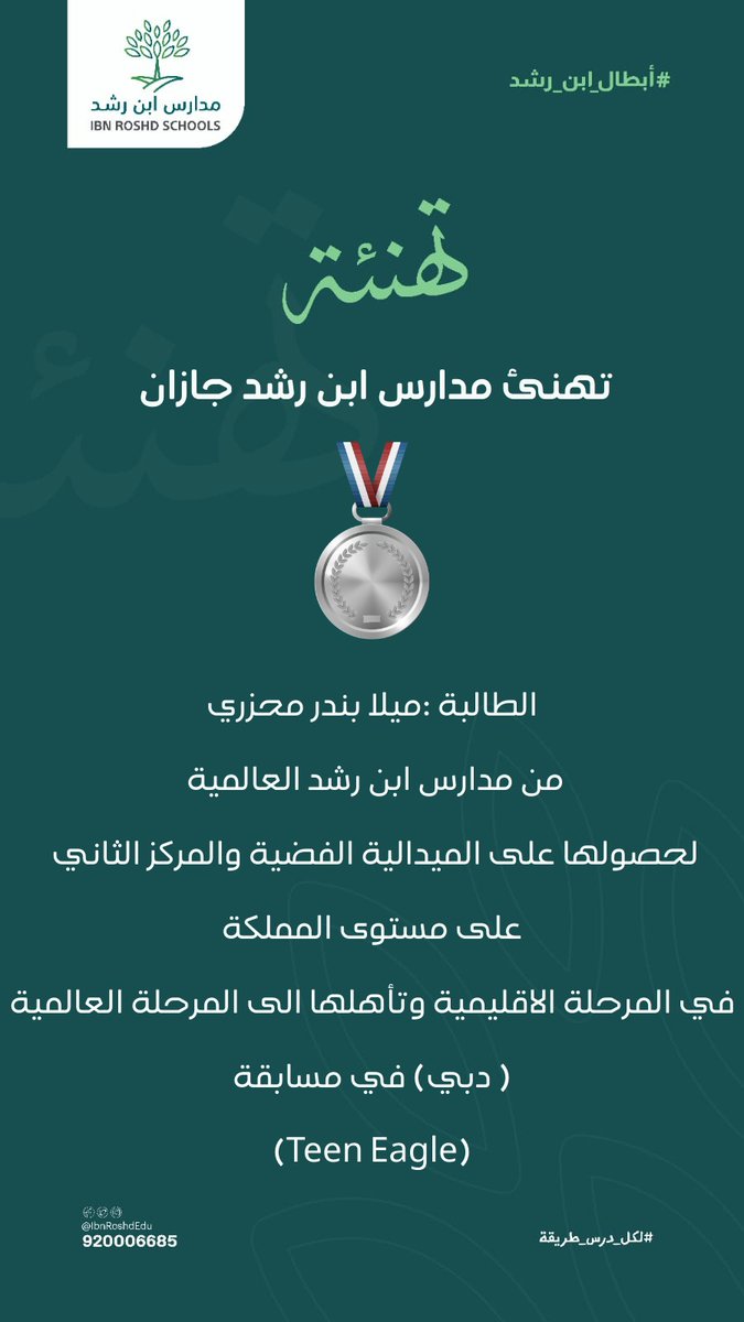 نهنئ الطالبة / ميلا بندر محرزي 
حصولها على الميدالية الفضية في مسابقة TeenEagle الدولية وتمثيلها لمدارسنا
وتأهلها للمنافسة الدولية
متمنين لها المزيد من التقدم والنجاح
#مدارس_ابن_رشد_جازان⁩
#لكل_درس_طريقة
#شركة_ابن_رشد_التعليمية_القابضة
#حيث_التفرد
#جيزان