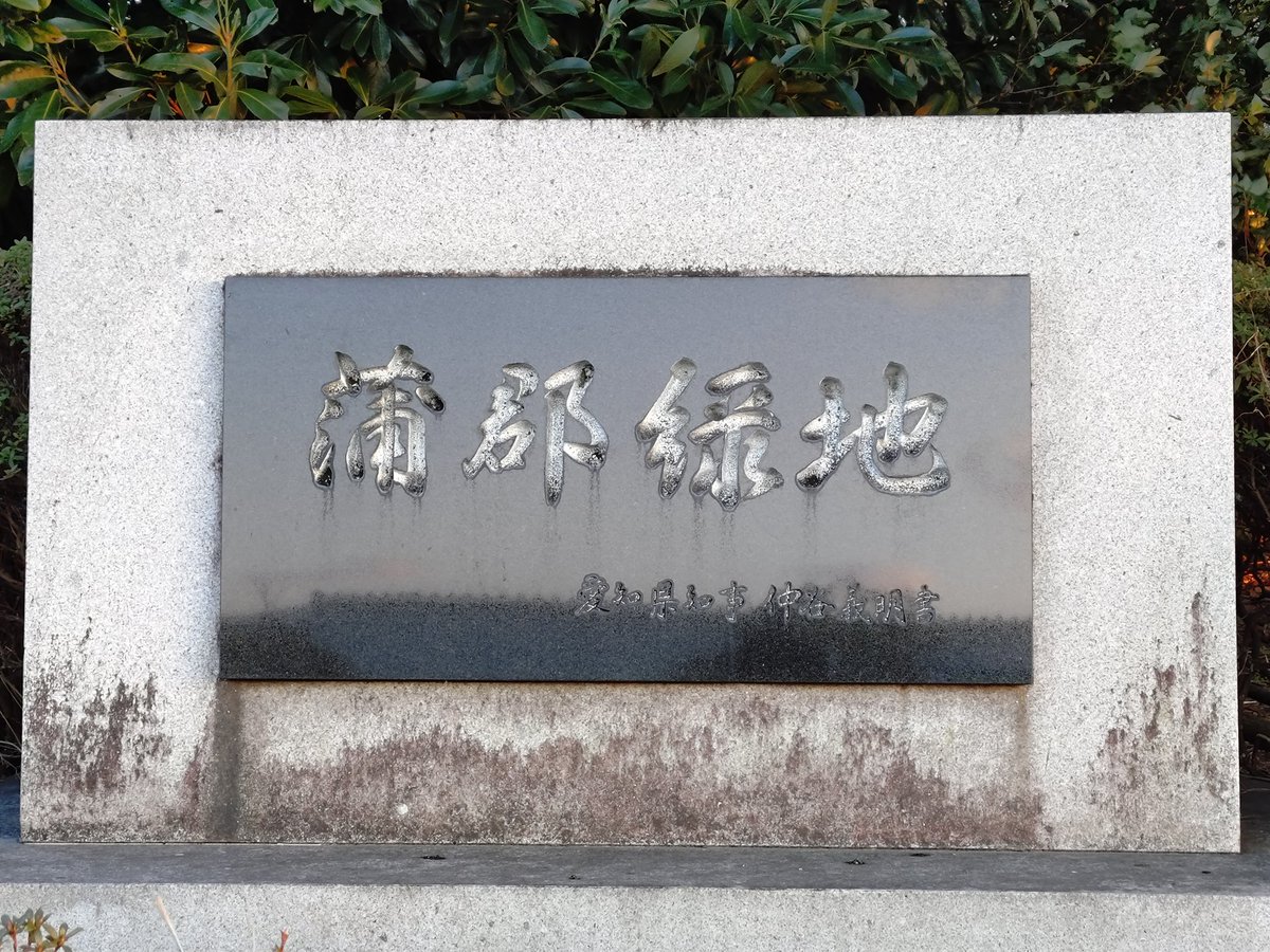追試ラスト🎵
POTA活5箇所目は、JP-2119蒲郡緑地でした。
7Mのシャッターが降りちゃう前にAct出来て良かった^^;
交信して頂いた各局、有り難うございました🎵