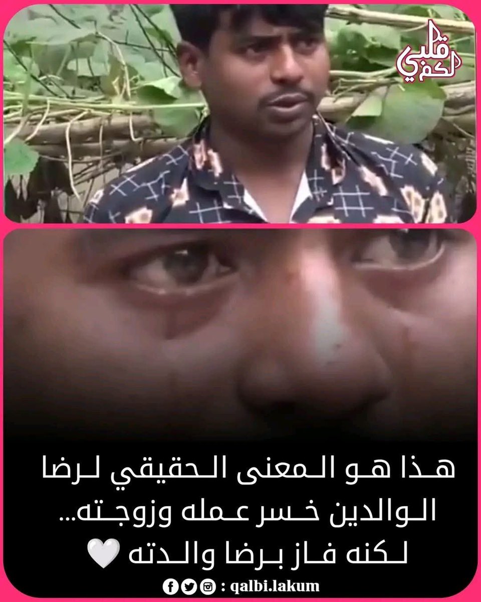 akiluno_a's tweet photo. هذا هو المعنى الحقيقي لرضا الوالدين 🤍
خسر وظيفته، وخلعته زوجته….
موظف بنغلاديشي قضى 4 سنوات كاملة يرعى والدته المريضة بكل حب وصبر،
فكانت النتيجة فقدان عمله.
لم يتوقف الأمر عند هذا الحد،
بل خلعته زوجته وأخذت طفلهما معها.
ظهر الرجل في مقابلة مؤثرة وهو يبكي ومنهار،
وعندما سُئل عن عمله قال بكل يقين:
«والدتي أعظم من أي وظيفة»
قصة موجعة، لكنها درس عظيم…
فبرّ الوالدين ليس خسارة، بل شرف لا يفهمه إلا من ذاق معناه. 🤲💔