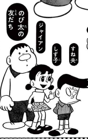 豆知識】初期のスネ夫はひらがなで「すね夫」。