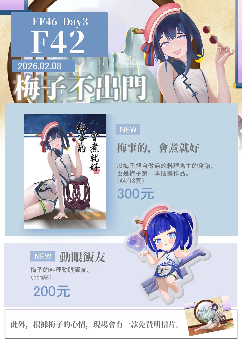 FF品書來了
這是梅子第一次出本本
梅子這次以料理為主題
希望大家來看看
FF46 Day3 2/8(日) 
攤位在F42
#擴散希望 #FF46