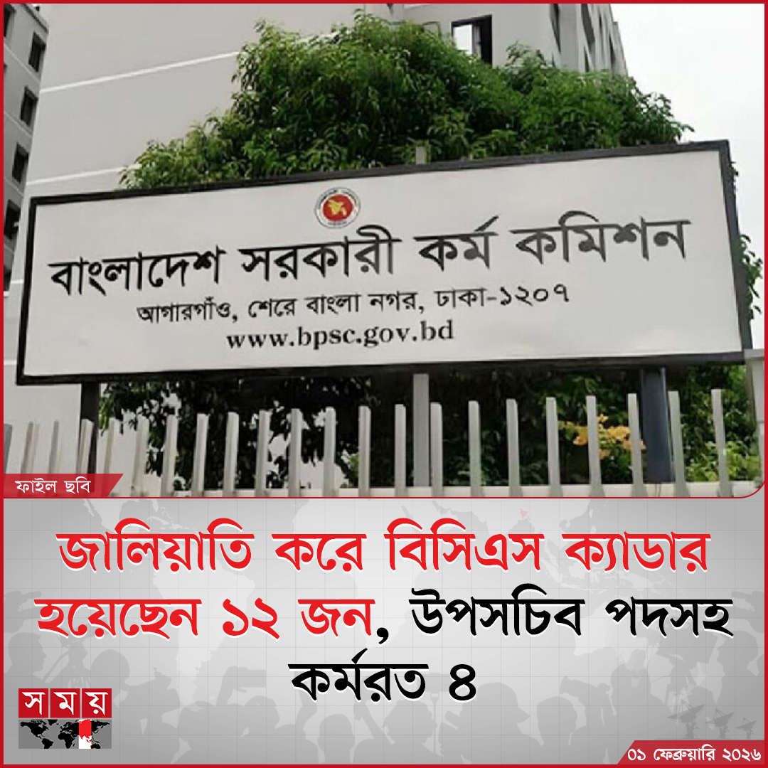 somoytv's tweet image. জালিয়াতির মাধ্যমে বিসিএস ক্যাডার হয়েছেন অন্তত এক ডজন ব্যক্তি। এরমধ্যে উপসচিব ও এসপি পদে চাকরিরত ৪ জন। দুদকের অনুসন্ধান বলছে, ভুয়া মুক্তিযোদ্ধা সার্টিফিকেট ও জাল সনদ দেখিয়ে চাকরি পেয়েছেন তারা

বিস্তারিত : somoynews.tv/news/2026-02-0…

#BCSUpdate #IntegrityInService #AntiCorruption
