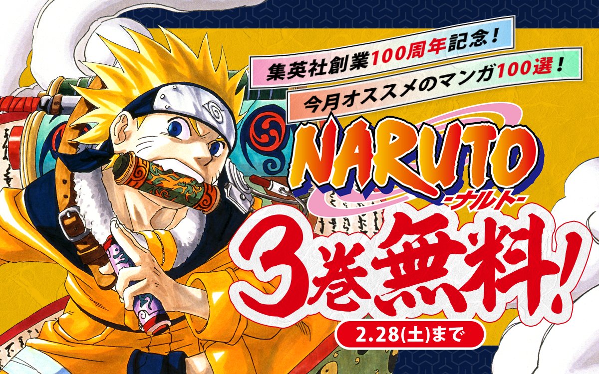 ◤集英社創業100周年記念！ 今月オススメのマンガ100選🔥◢ 『#NARUTO
