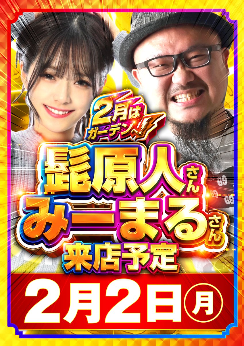 行くゾ⚡始まるゾ⚡楽しいゾ⚡ ✨⛩2月2日(月)⛩✨ 全店合同賞品入荷