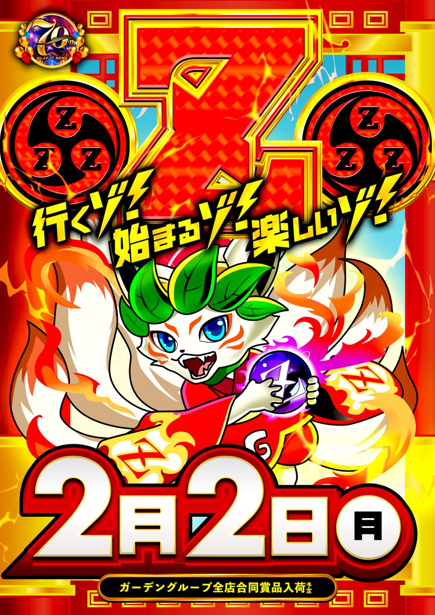 行くゾ⚡始まるゾ⚡楽しいゾ⚡ ✨⛩2月2日(月)⛩✨ 全店合同賞品入荷