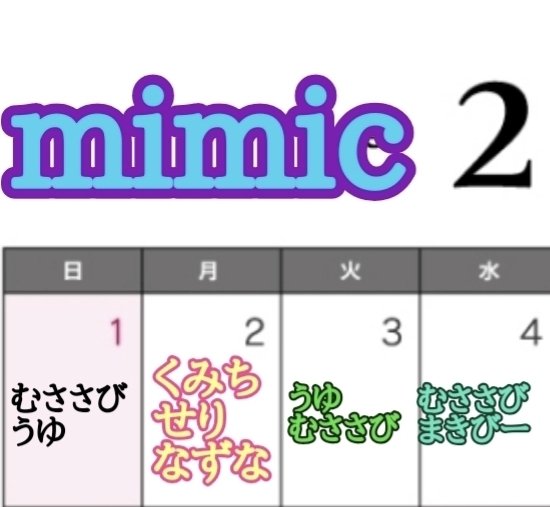ミミックです ただ今 調整中 とりあえず 2月mimicスケジュール #ミミック新宿