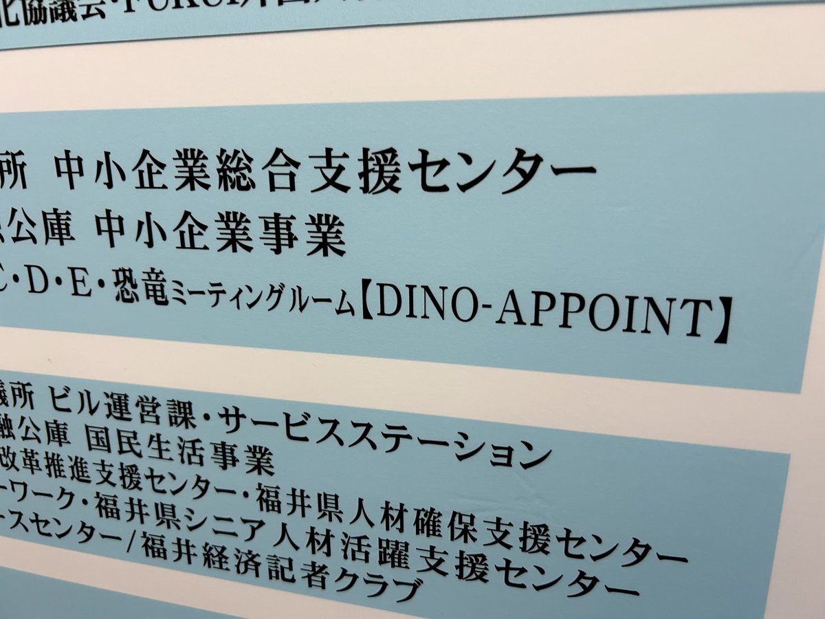 福井商工会議所には、恐竜ミーティングルームがある🦖