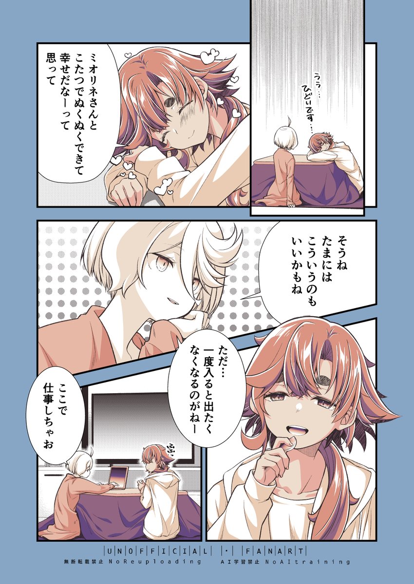 こたつ2/3

#スレミオ
#百合漫画 