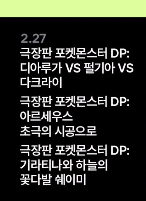 pokerapidinfo's tweet photo. 【映画情報】

✅韓国のNetflixが2月27日に３作品の公開を発表
※現時点で日本での発表はなし

・劇場版ポケットモンスター ダイヤモンド&パール ディアルガVSパルキアVSダークライ

・劇場版ポケットモンスター ダイヤモンド&パール アルセウス 超克の時空へ

・劇場版ポケットモンスター ダイヤモンド&パール ギラティナと氷空の花束 シェイミ

#ポケモン30周年