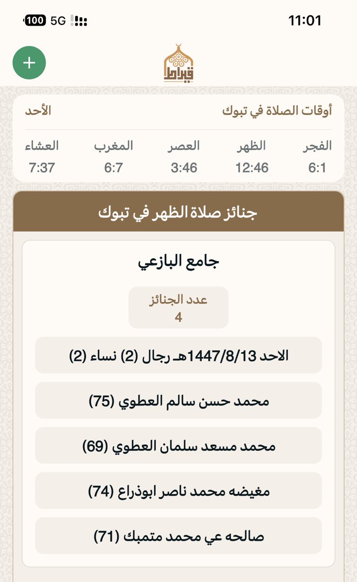 جنائز تبوك بعدصلاه الظهر:
يوم الاحد :  13/ 8/ 1447هـ‍
▫▪▫▪▫▪
المسجد : ⛔️ جامع البازعي
عدد الجنائز : 4
رجال: 2
نساء :2
أطفال :
🔴 اللهم اغفر لهم وارحمهم  وثبتهم عند السؤال 
جوال📲 0500700353 📲
تطبيق قيراط:
qiraat.web.app