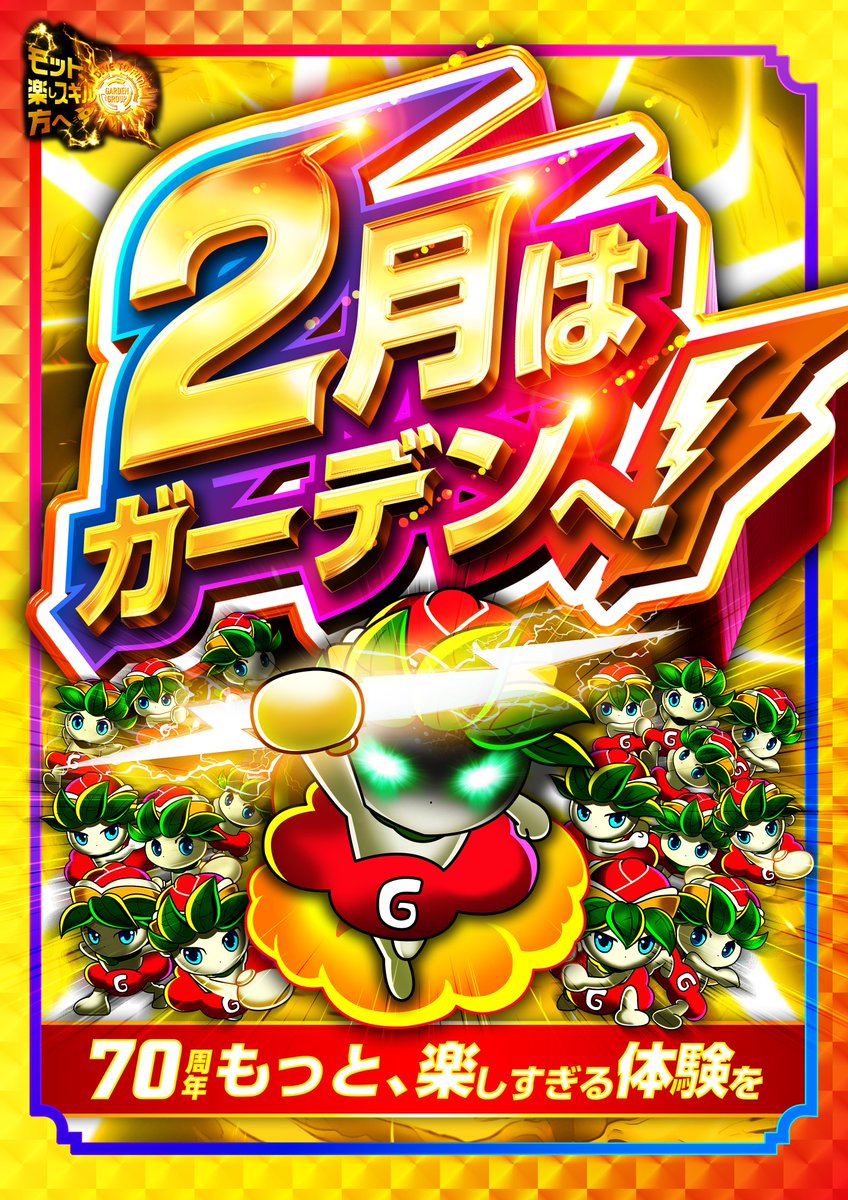 行くゾ⚡始まるゾ⚡楽しいゾ⚡ ✨⛩2月2日(月)⛩✨ 全店合同賞品入荷