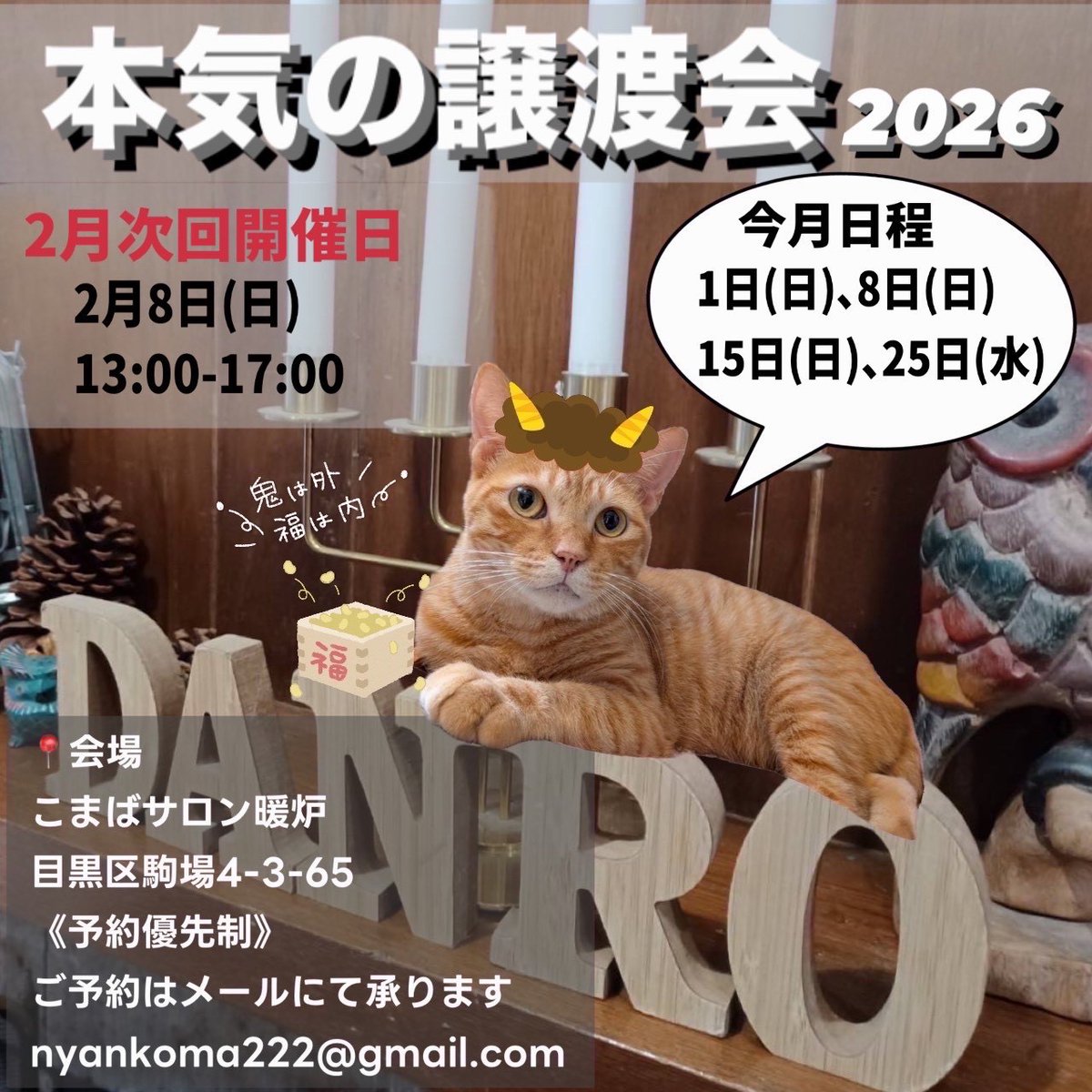 次回の本気の譲渡会は2/8(日)13:00~17:00です。
ご予約は

nyankoma222@gmail.com
まで

名前
人数
時間(①13:00~②14:00~③15:00~④16:00~)
会いたい猫がいれば名前
をお知らせください

会場　
東京都目黒区駒場4-3-65
レンタルスペースこまばサロン暖炉

皆さまのご来場お待ちしております。