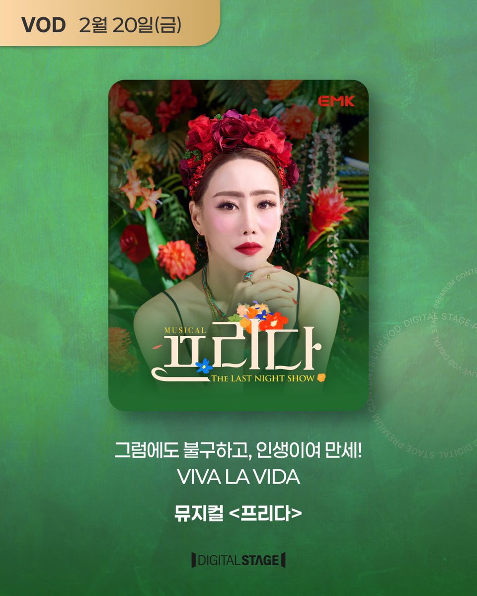 [260201] EMK 엔터테인먼트 인스타그램

[#프리다]

예술의전당 X SAC ON SCREEN
디지털 스테이지 VOD 공개✨

𝐌𝐮𝐬𝐢𝐜𝐚𝐥 𝐅𝐑𝐈𝐃𝐀: 𝐋𝐚𝐬𝐭 𝐍𝐢𝐠𝐡𝐭 𝐒𝐡𝐨𝐰
- ON AIRㅣ2.20(FRI) 10:00(KST)
- CASTㅣ #김소향 #전수미 #이아름솔 #박시인

그럼에도 불구하고, 인생이여 만세! 
 𝗩𝗜𝗩𝗔