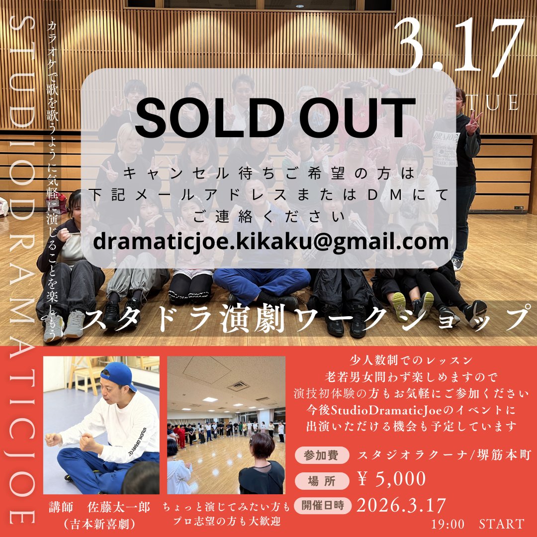 SDramaticjoe's tweet photo. 【定員になりました🈵】
3月度「スタドラ演劇ワークショップ」は定員になりましたので受付を終了いたしました✨
キャンセル待ちはDM又はメールにて受付中です✉
お申込みの皆様当日お待ちしています🔥
詳細HP https://t.co/dCzZAIjoad https://t.co/xw5o77qKU5