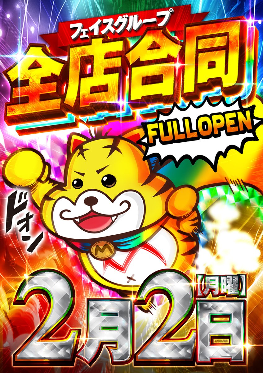 こんばんは🐷 🌈2月2日（月）🌈 全店合同朝10時オープン