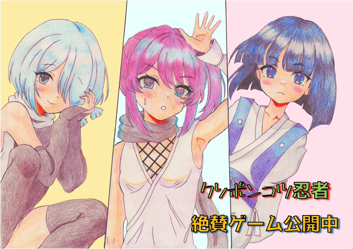 冬コミで共著して頂いたていしぃぁ(<a href="/teishiia/">ていしぃぁ</a> )さんが先月ゲームを出したのでFAです。
「クソポンコツ忍者」
タイトルが凄いですが、ゆるく楽しめるゲームです。1プレイ5分かからないので是非遊んでみてください✨

13064.sv07.novelgame.jp/game/13064/kus…