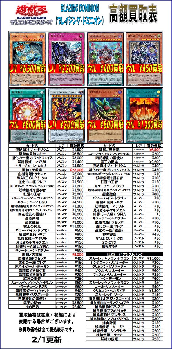 遊戯王OCG 最新弾 「BLAZING DOMINION」 買取表の更新を行いました