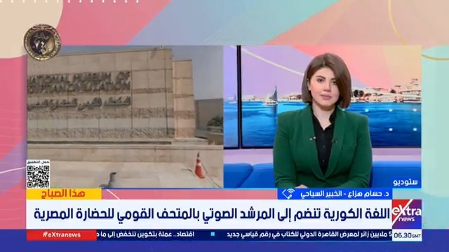 اللغة الكورية تنضم إلى المرشد الصوتي بالمتحف القومي للحضارة المصرية.. خبير سياحي يوضح التفاصيل #هذا_الصباح 