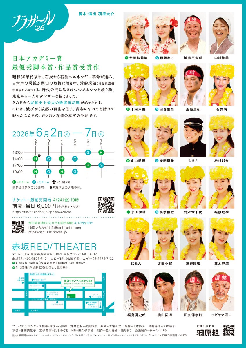 羽原組次回公演
『フラガール’26』の情報が解禁されました！
詳しくは羽原組公式サイトでご覧ください！
team-habara.com

#フラガール26