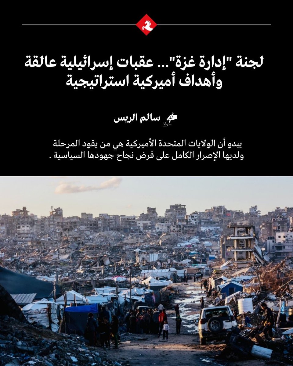AlMajallaAR's tweet photo. 📌 لجنة "إدارة غزة"... عقبات إسرائيلية عالقة وأهداف أميركية استراتيجية

♦️ جاء تشكيل لجنة "إدارة #غزة"، بموافقات أميركية-إسرائيلية على الشخصيات الفلسطينية التي ستتولى مهامها برئاسة الدكتور علي شعث، وكخيار ثان عقب إصرار #إسرائيل على رفضها السماح بعودة السلطة الفلسطينية.

♦️ وبخلاف جميع التصريحات والترحيبات، وحتى العراقيل التي تحاول إسرائيل وضعها أمام تنفيذ المرحلة الثانية على أرض الواقع، يبدو أن الولايات المتحدة الأميركية، هي من يقود المرحلة ولديها الإصرار الكامل على فرض نجاح جهودها السياسية.

♦️ ويتوقف نجاح اللجنة في تمكينها على الأرض، من إحداث تغييرات إيجابية على حياة المواطن الفلسطيني في غزة، بعد ما تعرضوا له من قتل ودمار شامل طوال عامين.

♦️ قد تصطدم المصالح الأميركية-الإسرائيلية خلال المراحل التالية، بالمزيد من العقبات التي تحاول الأولى فرضها على الحكومة الإسرائيلية، فقد حسم الأميركيون موقفهم بفرض القرارات على إسرائيل بهدف إنجاح خطتهم لأسباب تتعلق بمطامع اقتصادية.

♦️ سيبقى عمل "لجنة #غزة" وما سينتج عن جهودها من تغييرات على حياة الفلسطينيين في غزة، مرهونا بالعلاقة الأميركية-الإسرائيلية، وإذا ما تصدعت تلك العلاقة أو تبدلت المصالح مستقبلا، سيؤدي ذلك لعواقب أكثر سوءا على حياة الغزيين.

♦️ صحيح أنّ "إدارة #غزة" ستمهد الطريق أمام عودة السلطة، واستلام الحكومة الفلسطينية مهامها مستقبلا في القطاع، لكن هذا الأمر لا ضمانات لتحقيقه، ويتطلب سنوات عمل طويلة قد تستغلها إسرائيل مع تغير لعبة المصالح الأميركية في المنطقة.

✍️ سالم الريس @SElrayyes يكتب عن لجنة "إدارة غزة"، بين العقبات الإسرائيلية والأهداف الأميركية، واحتمالات نجاحها أو تعثرها في #المجلة 

🔗 المقال كاملا عبر الرابط: https://t.co/dxFY4LjbPd
