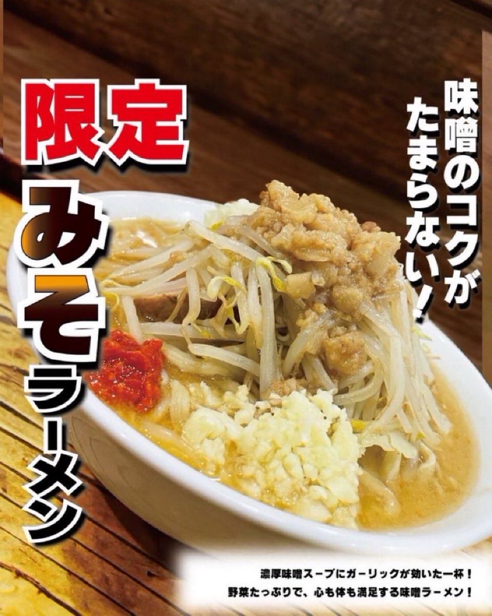 本日の限定 『味噌ラーメン』 始まりました🔥 数種類の味噌をブレンド