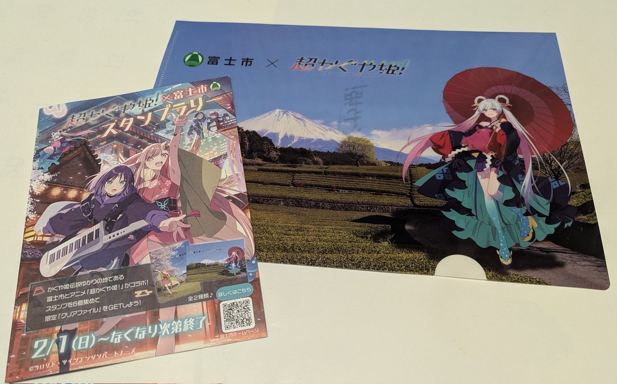 きょうの遠征の戦利品。『富士市×超かぐや姫！スタンプラリー』の台紙