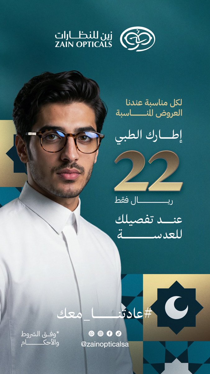 zainopticalsa's tweet photo. #عادتنا_معك
في كل مناسبة وموسم🤎
احصل على إطار نظارتك الطبية بـ٢٢ ريال فقط عند تفصيلك للعدسة.
بالإضافة إلى خصومات تصل ل٧٠٪ على النظارات الشمسية😍
*لفترة محدودة*
#زين_للنظارات #المدينة_المنورة https://t.co/gvnWH9JMx7