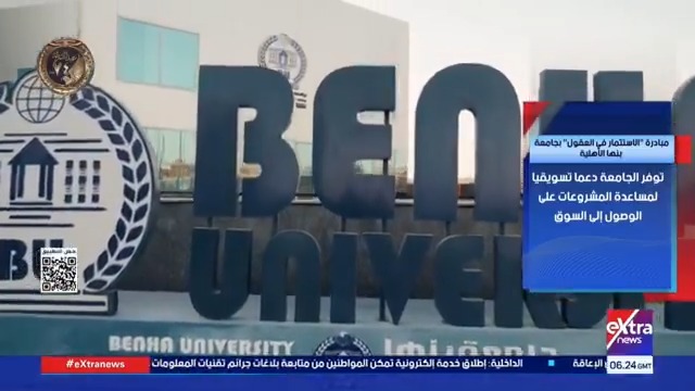 مبادرة الاستثمار في العقول بجامعة بنها الأهلية #هذا_الصباح 