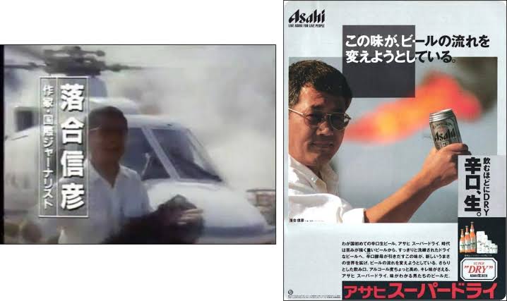 落合信彦さんといえば、 アサヒスーパードライ。
