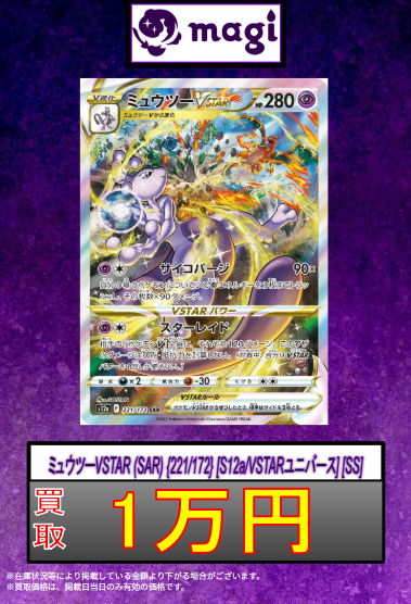 🔥ポケカ買取速報🔥】 ✨ミュウツーVSTAR (SAR) {221/172} ✨ ✨満額