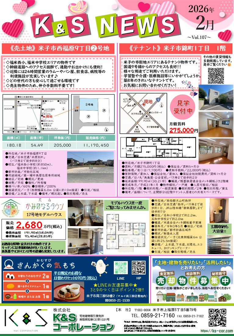 KS40056595's tweet photo. 『Ｋ＆Ｓ ＮＥＷＳ』2026年2月号を発行いたしました！✨気になる物件がございましたらお気軽にお問合せ下さい！📷 https://t.co/YWxOjrwBrA #鳥取県 #分譲 #一戸建て #米子不動産 #マイホーム #マイホーム計画 #不動産 #注文分譲 #土地売買 #モデルハウス #コインランドリー https://t.co/za49gqgjws