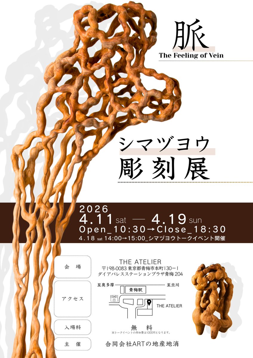 【イベント情報】「シマヅヨウ彫刻展  脈 The Feeling of Vein」
木彫作家・シマヅヨウが「脈」をテーマに制作した新作を展示。木の中に流れる方向、距離、時間を形として現す試み。
📅4/11(土)-19(日)10:30-18:30 📍THE ATELIER(青梅) 🎫入場無料
関連イベント4/18(土)14:00-
#シマヅヨウ #木彫 #青梅
