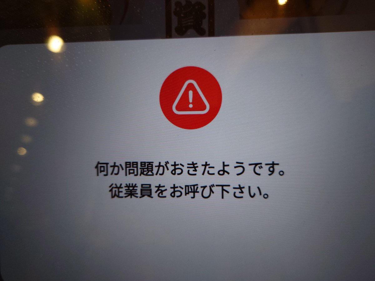 何か問題がおきたようだ。