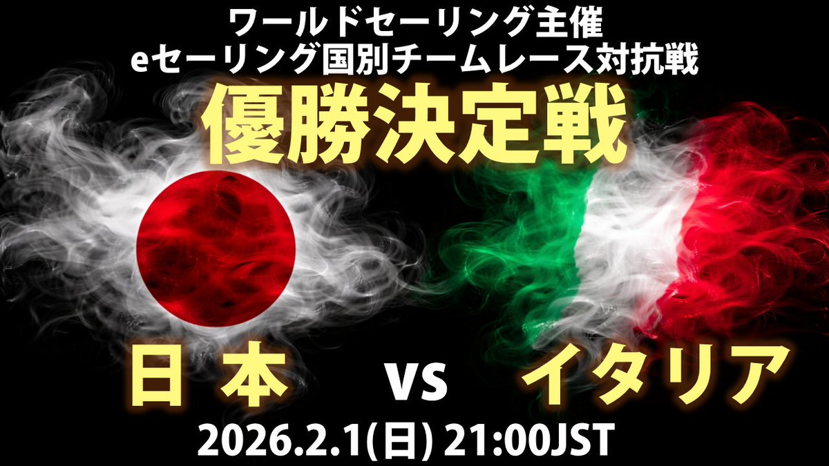 実況解説：バルクヘッド編集長、JSAF eセーリング委員、2020元日本代表、2025日本代表の現役大学ヨット部員総出で実況ライブ配信します！応援も総力結集！
youtube.com/live/BsuGy83lg…