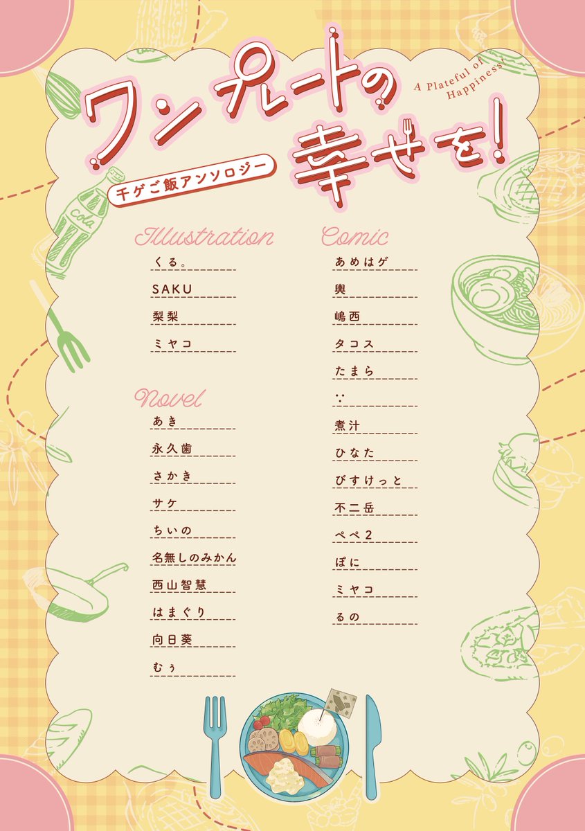 sngn_food_anth's tweet photo. 【📢お知らせ】
🍜執筆者公開🥤
本日のイベントにて配布しましたフライヤーの裏面には参加者の一覧が記載されております。
つきましては、当アンソロジーに参加してくださる素敵な執筆者様を公開いたします。
こちらは裏表紙にもなっております。
デザイン：cheese factory様(@cheese_factory0) https://t.co/PuKBqMkMS4