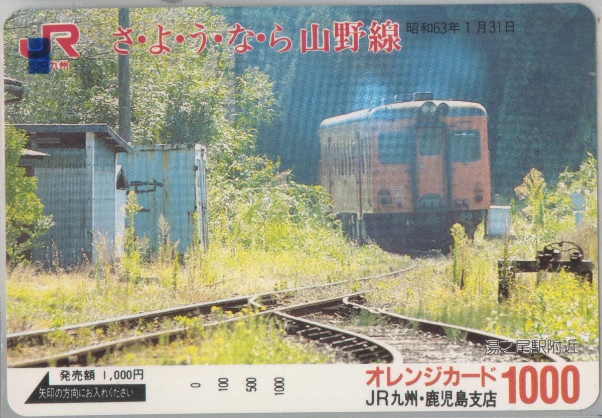 本来なら昨日のネタですが… さようなら山野線のオレンジカードをご紹介