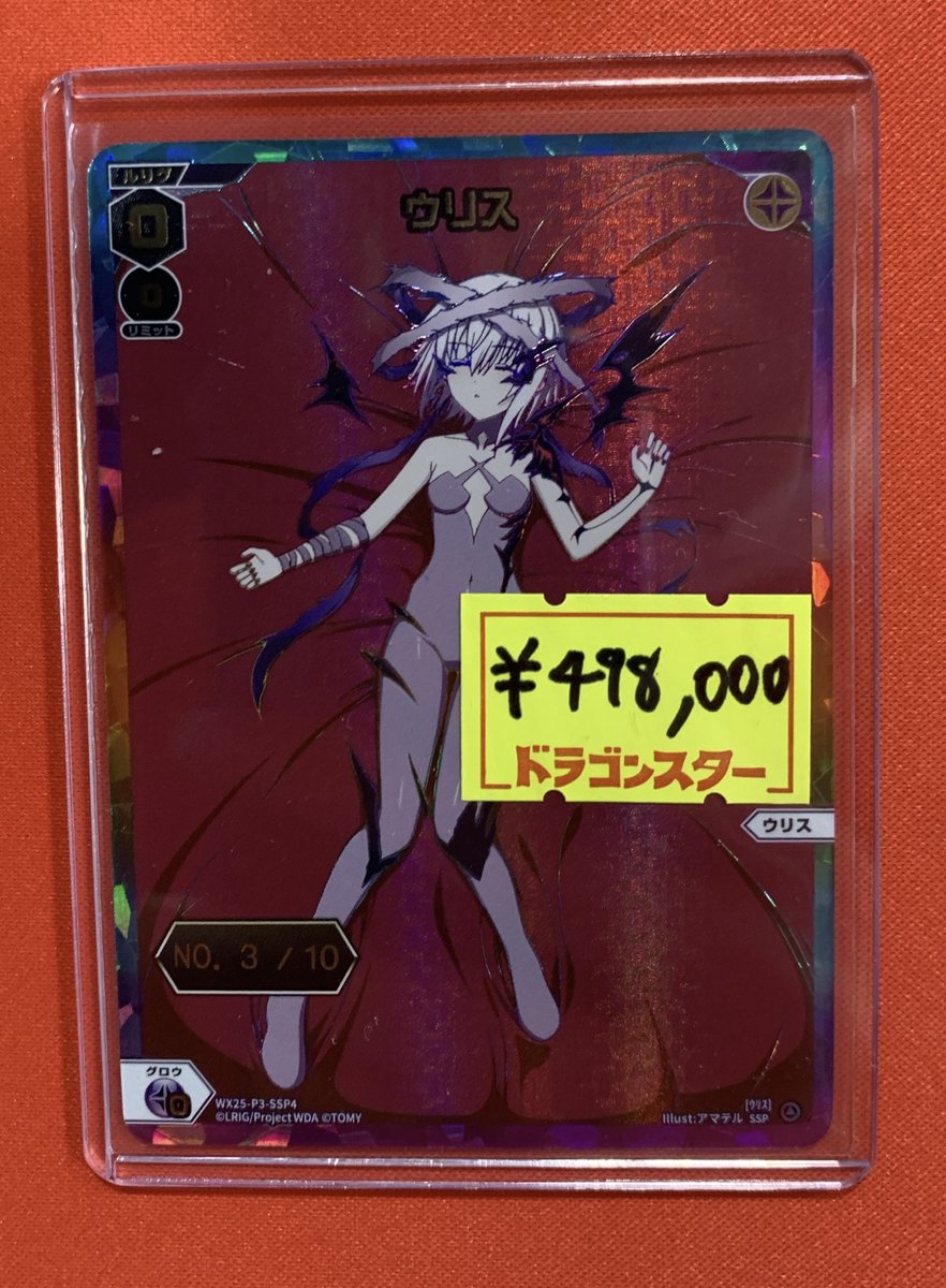 🔥WIXOSS入荷情報🔥
なんと⁉️
シリアルのウリスが入荷しました〜‼️
お値段

¥4️⃣9️⃣8️⃣,0️⃣0️⃣0️⃣

で展開中(｀・ω・´)
ウリス、留未推しの方は是非いかがでしょうか⁉️

ご来店お待ちしております♪

#WIXOSS
#ドラゴンスター秋葉原駅前店