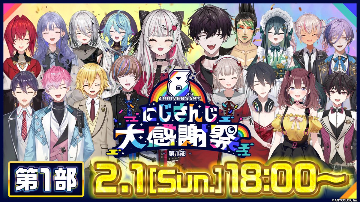 【🎉8th Anniversary にじさんじ大感謝祭 まもなく第1部 スタート！ 】

若手からベテランまで大集合の2D特番は、18:00から開催！！
優勝チームは果たして！？

▼配信はこちら！
youtube.com/live/GvmbsxXHH…

#にじさんじ8周年